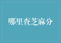 哎哟喂！哪里能找到我的芝麻信用分？