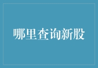 新股查询：一场在股市海洋里捞金子的游戏