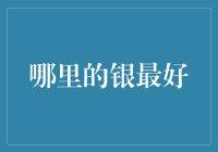 哪里的银最好？探秘金融界的白月光