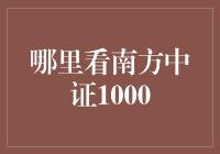 深入解析南方中证1000指数，探索多元化投资策略