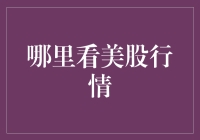 美股行情指南：新手小白也能看懂的美股投资攻略