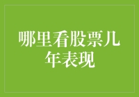 股市考古：那些远古的股票数据都藏在哪儿？