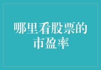 如何在股市行情软件中找到那个让人又爱又恨的市盈率小按钮