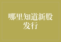 新股发行的终极指南：如何成为一个股市老司机？