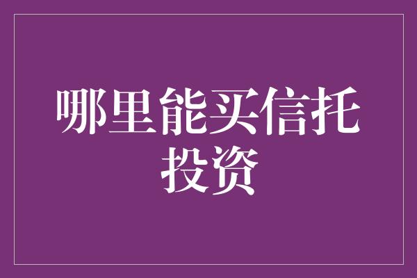 哪里能买信托投资