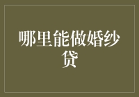 婚纱贷：时尚之选，何处安放你的甜蜜梦想？