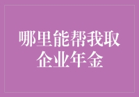 企业年金：寻找那些隐藏在城市角落里的小众养老顾问