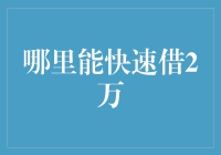 想要快速借贷2万元？这里有招！