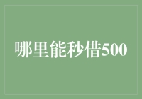 中国金融市场的微贷现状与趋势分析——以秒借500为例