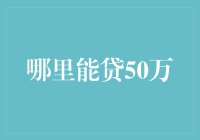 如何让50万贷款乖乖落入囊中