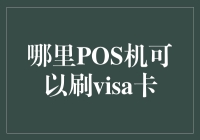 Visa卡：何处可以刷卡？POS机使用指南