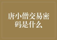 唐小僧的交易密码：密码是秘密，但你知道吗？