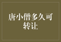 唐小僧理财产品的转让机制：周期与限制解析