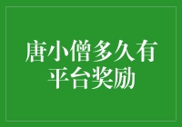 唐小僧平台奖励制度：你多久能享受平台红利？