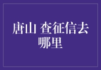 唐山地区：专业查征信服务指南