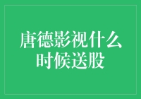 唐德影视元旦福利：送股啦，送股啦，送你一车！