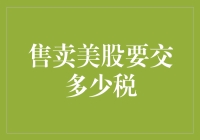 美股投资者须知：出售美股需要缴纳多少税？