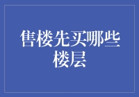 购买商品房：楼层选择的策略与智慧