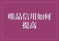 如何把丑小鸭信用分变成白天鹅？唯品信用分提升攻略