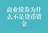 商业债券真的不是货币资金吗？揭秘背后的真相！