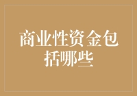 商业性资金的内涵与分类：构建企业资本结构的基石