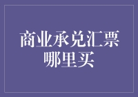 商业承兑汇票去哪里买？小商贩教你如何成为票据大亨