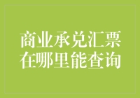 商业承兑汇票在哪里能查询？别急，我来给你指个明路！