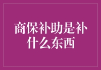 商保补助是补你的钱包还是补你的心理创伤？