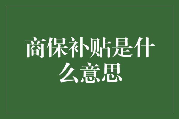 商保补贴是什么意思