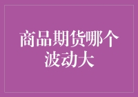 商品期货市场波动性探究：哪些品种风险最大？