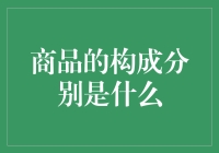 商品的构成：从原材料到消费者手中的过程解析