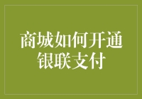 新技能get！教你轻松开通商城银联支付