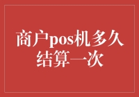 商户POS机结算时间详解：灵活掌握，主动管理