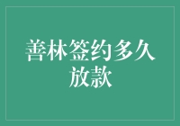 善林金融签约流程详解：多久放款？如何最快拿到贷款？