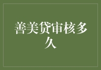 善美贷审核多久？我问了问时间，它说：这事儿，得看上帝的脸色