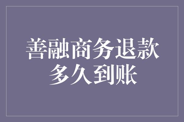 善融商务退款多久到账