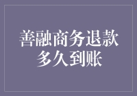 善融商务退款流程解析及其到账时间探究