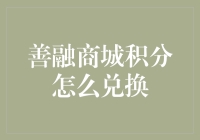 善融商城积分兑换技巧：解锁消费积分的多重价值