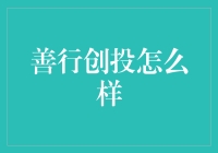 善行创投：探索企业社会责任与投资收益的双赢之道