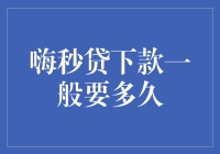 【揭秘】嗨秒贷下款速度，比你追剧还快？