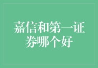 嘉信和第一证券：谁才是股市里的吃鸡高手？