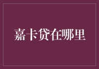 嘉卡贷：神秘的在线借贷服务商，它的踪迹究竟在哪里？