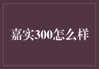 嘉实300：投资于中国300强企业的智慧选择