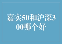 嘉实50和沪深300，谁更给力？-- 揭秘指数基金的选择秘密