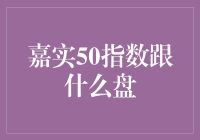 嘉实50指数：一场关于大盘的青春之舞