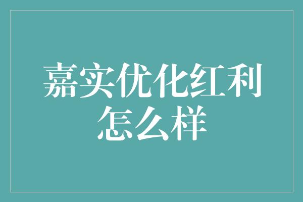 嘉实优化红利怎么样