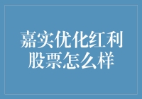 嘉实优化红利股票：一场寻找优质股东的甜蜜冒险