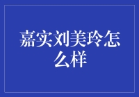 嘉实刘美玲的投资之道：理性与艺术的结合？