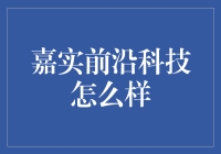 嘉实前沿科技：你的智能设备刚解锁了新技能？