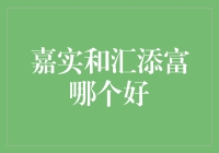 从嘉实和汇添富选基金：一场理财的三国演义